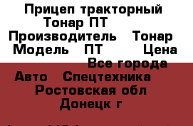 Прицеп тракторный Тонар ПТ2-030 › Производитель ­ Тонар › Модель ­ ПТ2-030 › Цена ­ 1 540 000 - Все города Авто » Спецтехника   . Ростовская обл.,Донецк г.